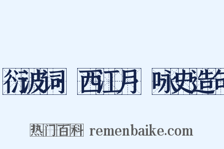 衍波词·西江月·咏史造句是什么意思的图片